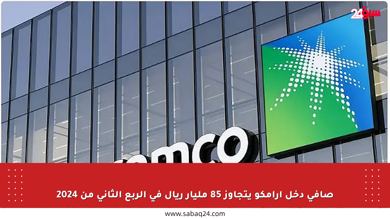 صافي دخل أرامكو يتجاوز 85 مليار ريال في الربع الثاني من 2024